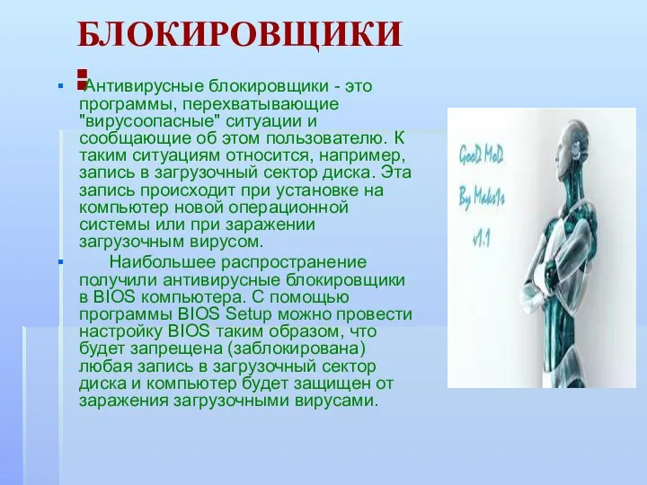 БЛОКИРОВЩИКИ: Антивирусные блокировщики - это программы, перехватывающие "вирусоопасные" ситуации и сообщающие об