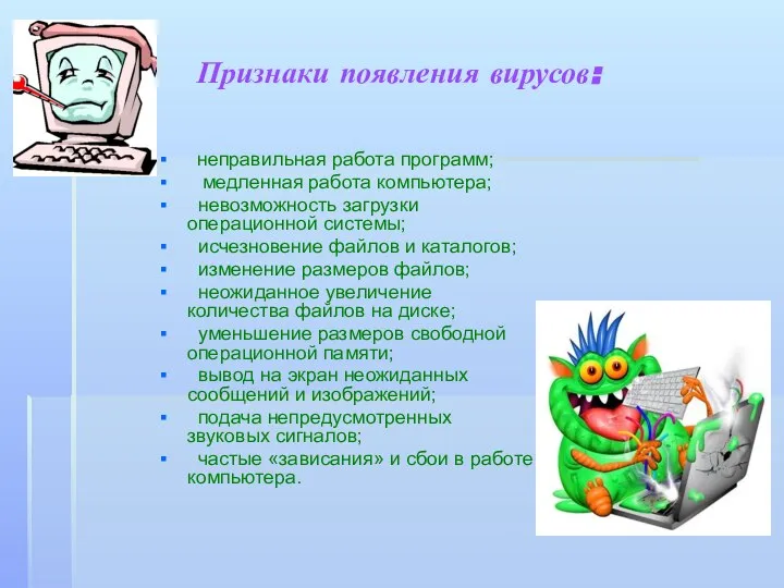 Признаки появления вирусов: неправильная работа программ; медленная работа компьютера; невозможность загрузки операционной