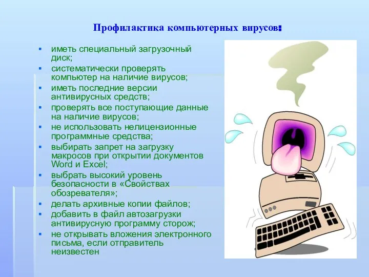 Профилактика компьютерных вирусов: иметь специальный загрузочный диск; систематически проверять компьютер на наличие