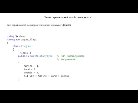 Типы перечислений как битовые флаги бит, отражающий некоторое состояние, называют флагом using