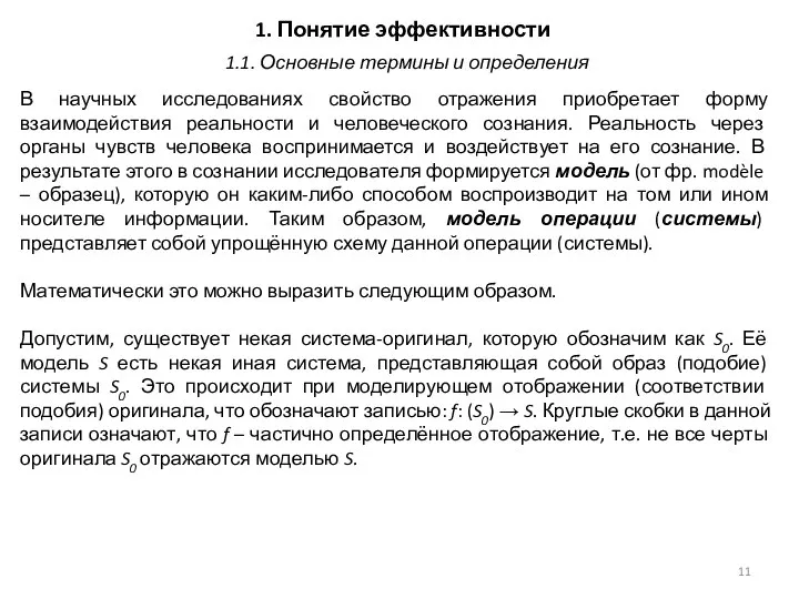 1. Понятие эффективности В научных исследованиях свойство отражения приобретает форму взаимодействия реальности