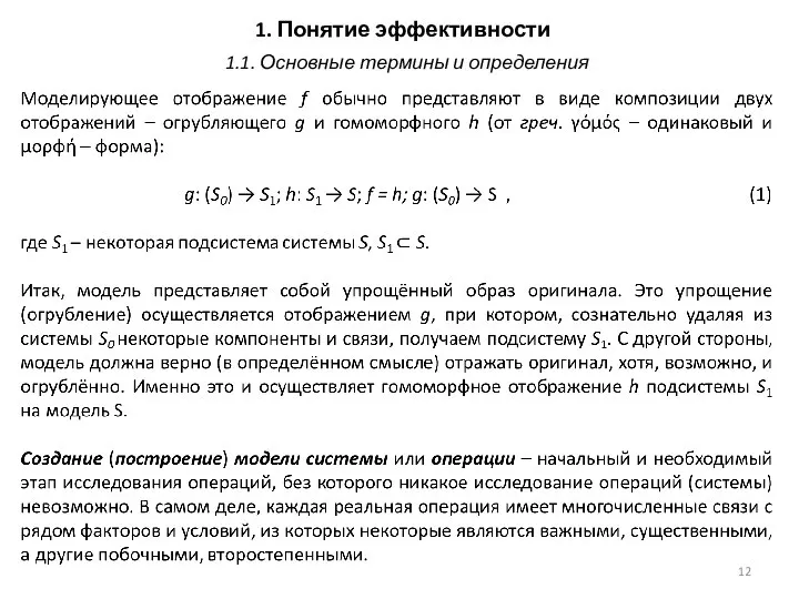 1. Понятие эффективности 1.1. Основные термины и определения