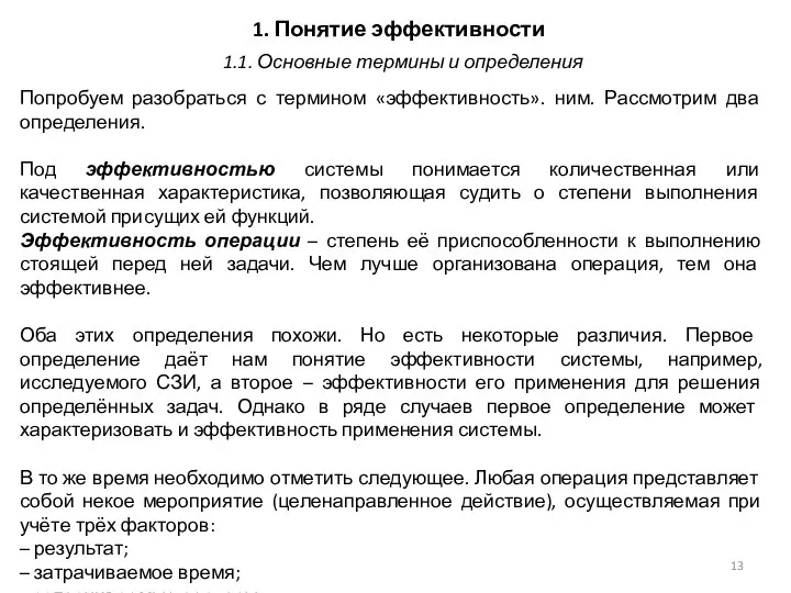 1. Понятие эффективности Попробуем разобраться с термином «эффективность». ним. Рассмотрим два определения.