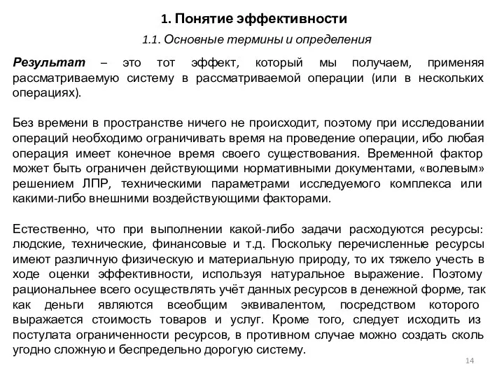 1. Понятие эффективности Результат – это тот эффект, который мы получаем, применяя