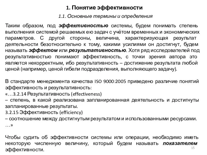 1. Понятие эффективности Таким образом, под эффективностью системы, будем понимать степень выполнения