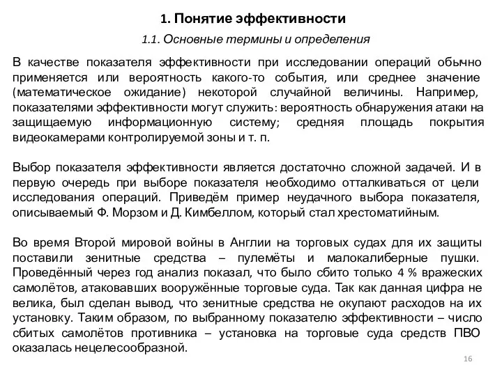 1. Понятие эффективности В качестве показателя эффективности при исследовании операций обычно применяется