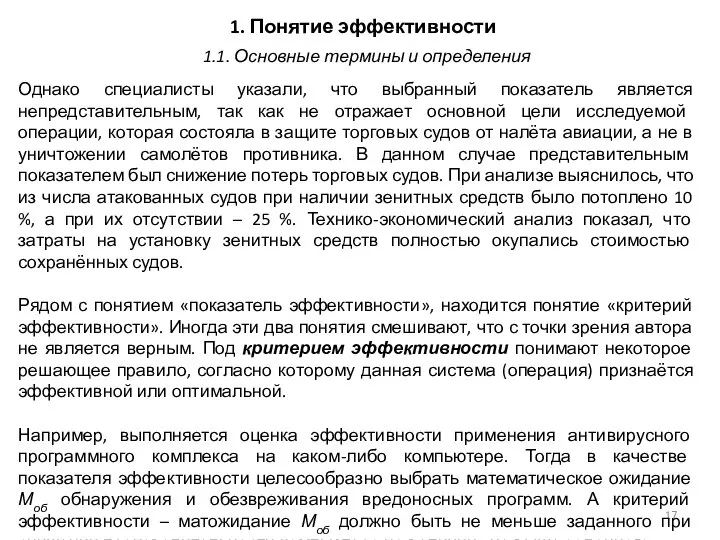 1. Понятие эффективности Однако специалисты указали, что выбранный показатель является непредставительным, так