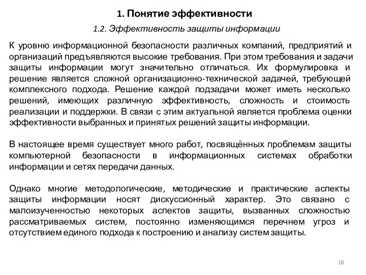 1. Понятие эффективности К уровню информационной безопасности различных компаний, предприятий и организаций