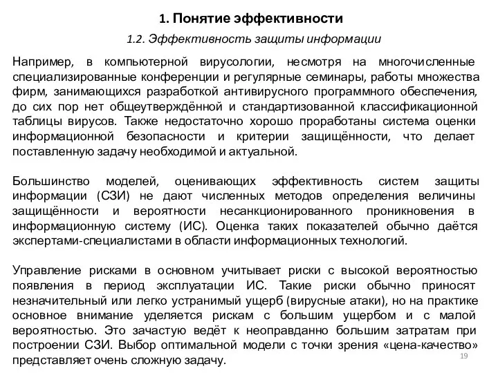 1. Понятие эффективности Например, в компьютерной вирусологии, несмотря на многочисленные специализированные конференции