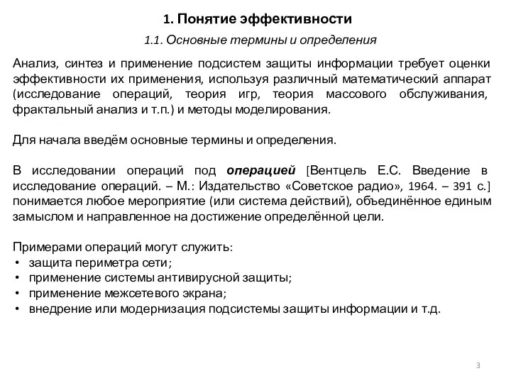 1. Понятие эффективности Анализ, синтез и применение подсистем защиты информации требует оценки