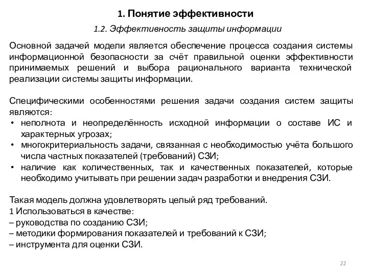 1. Понятие эффективности Основной задачей модели является обеспечение процесса создания системы информационной