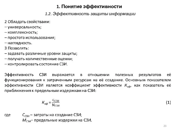 1. Понятие эффективности 1.2. Эффективность защиты информации