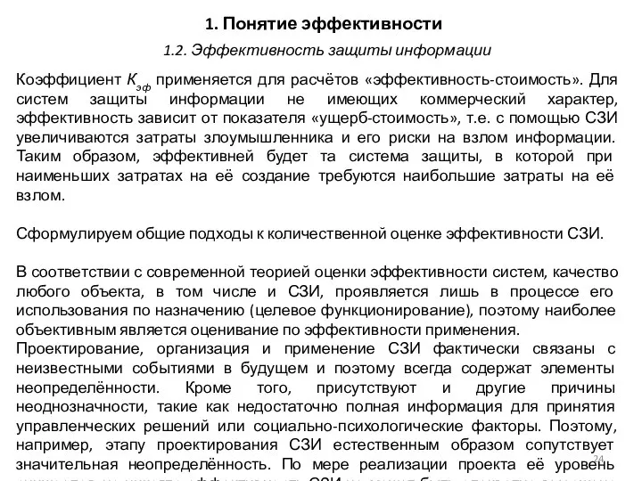 1. Понятие эффективности Коэффициент Кэф применяется для расчётов «эффективность-стоимость». Для систем защиты