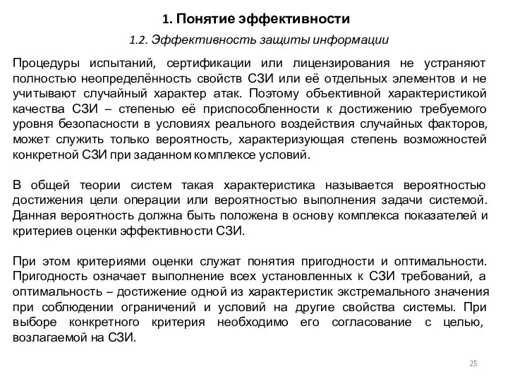 1. Понятие эффективности Процедуры испытаний, сертификации или лицензирования не устраняют полностью неопределённость