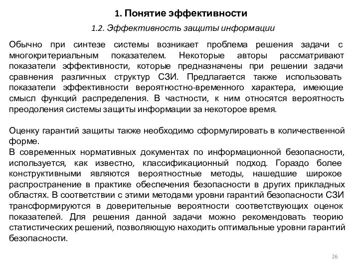 1. Понятие эффективности Обычно при синтезе системы возникает проблема решения задачи с