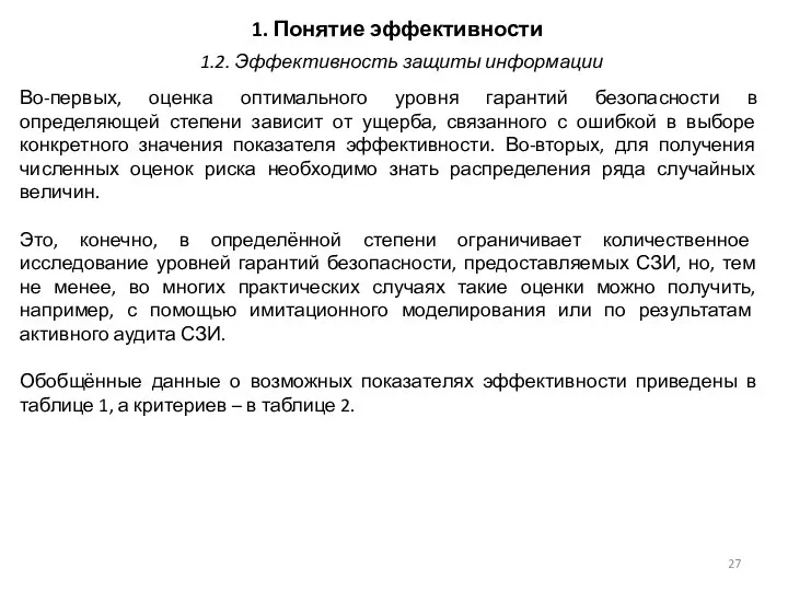 1. Понятие эффективности Во-первых, оценка оптимального уровня гарантий безопасности в определяющей степени