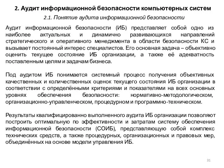 2. Аудит информационной безопасности компьютерных систем Аудит информационной безопасности (ИБ) представляет собой