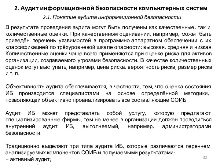 2. Аудит информационной безопасности компьютерных систем В результате проведения аудита могут быть