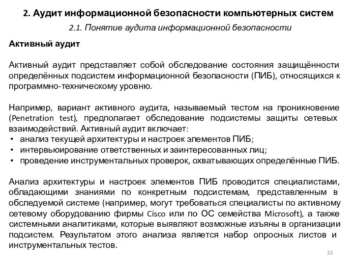 2. Аудит информационной безопасности компьютерных систем Активный аудит Активный аудит представляет собой