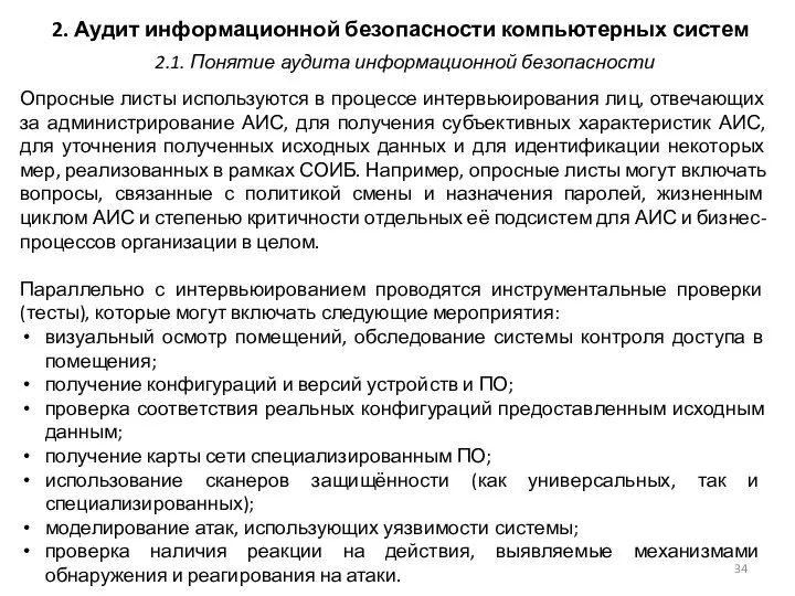 2. Аудит информационной безопасности компьютерных систем Опросные листы используются в процессе интервьюирования