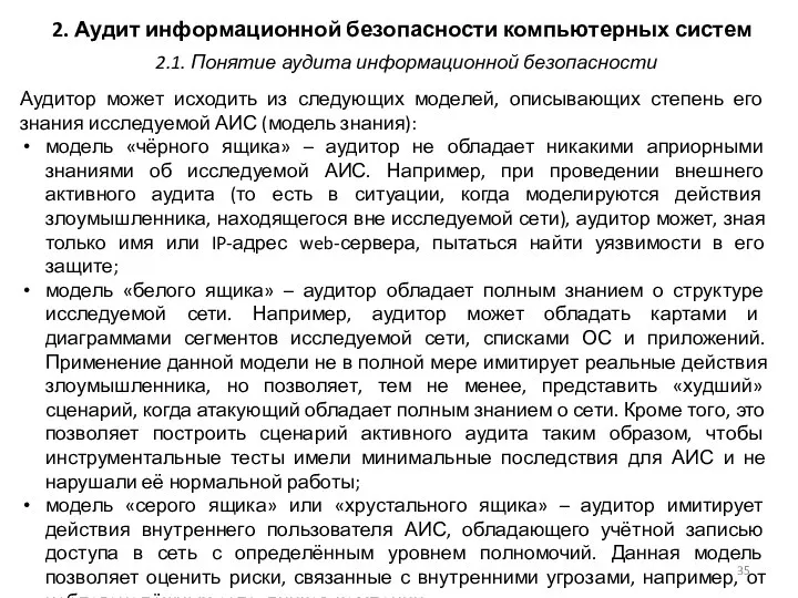 2. Аудит информационной безопасности компьютерных систем Аудитор может исходить из следующих моделей,