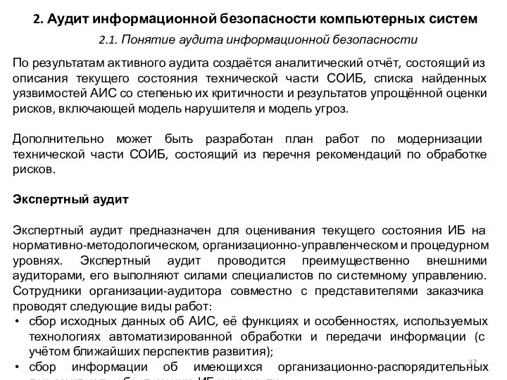 2. Аудит информационной безопасности компьютерных систем По результатам активного аудита создаётся аналитический