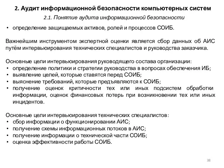 2. Аудит информационной безопасности компьютерных систем определение защищаемых активов, ролей и процессов