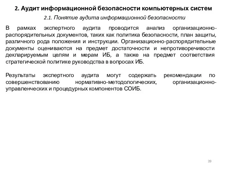 2. Аудит информационной безопасности компьютерных систем В рамках экспертного аудита проводится анализ