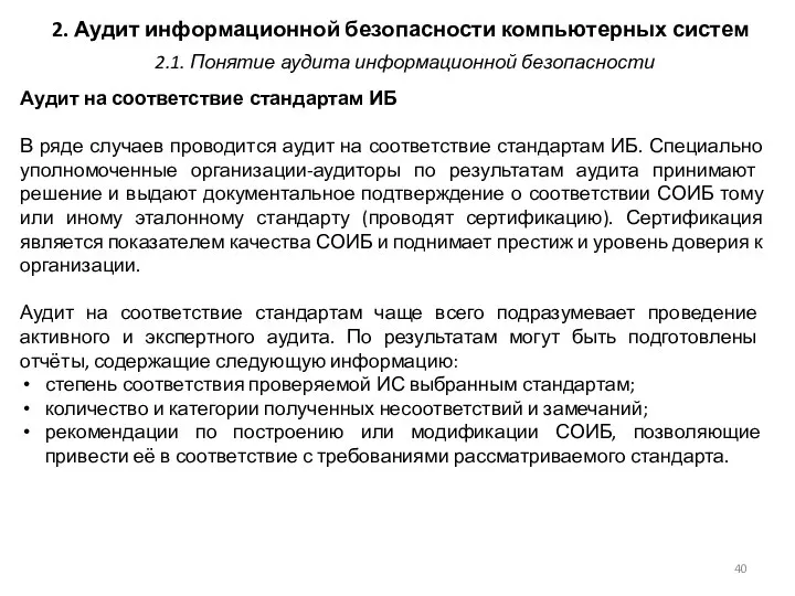 2. Аудит информационной безопасности компьютерных систем Аудит на соответствие стандартам ИБ В