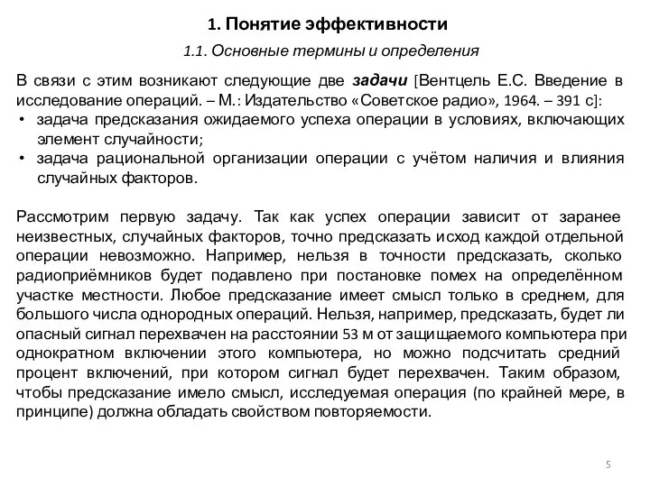 1. Понятие эффективности В связи с этим возникают следующие две задачи [Вентцель