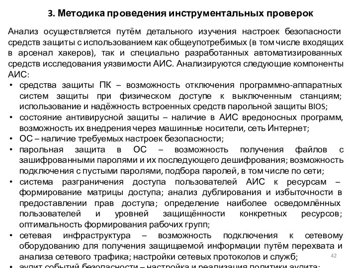 3. Методика проведения инструментальных проверок Анализ осуществляется путём детального изучения настроек безопасности