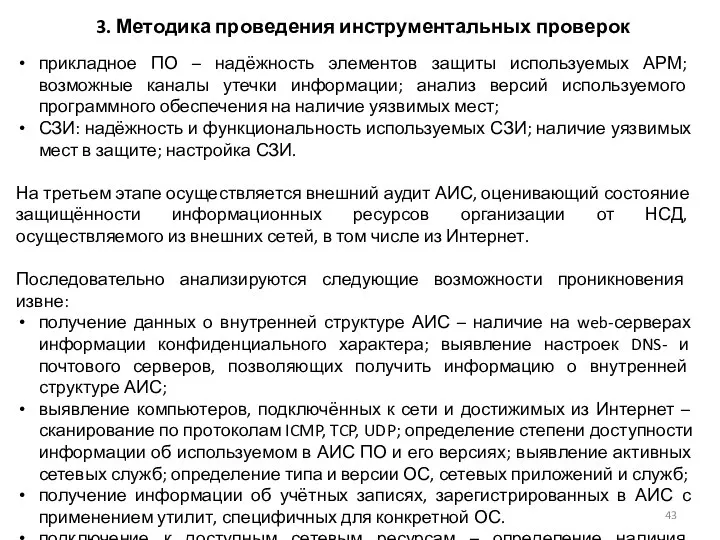 3. Методика проведения инструментальных проверок прикладное ПО – надёжность элементов защиты используемых