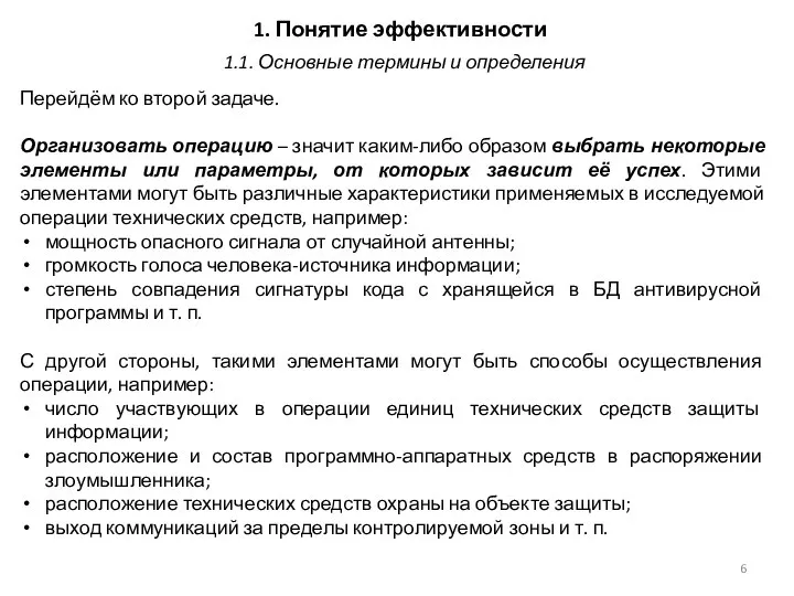 1. Понятие эффективности Перейдём ко второй задаче. Организовать операцию – значит каким-либо