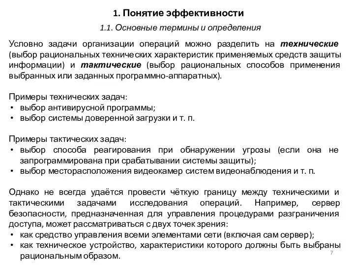 1. Понятие эффективности Условно задачи организации операций можно разделить на технические (выбор