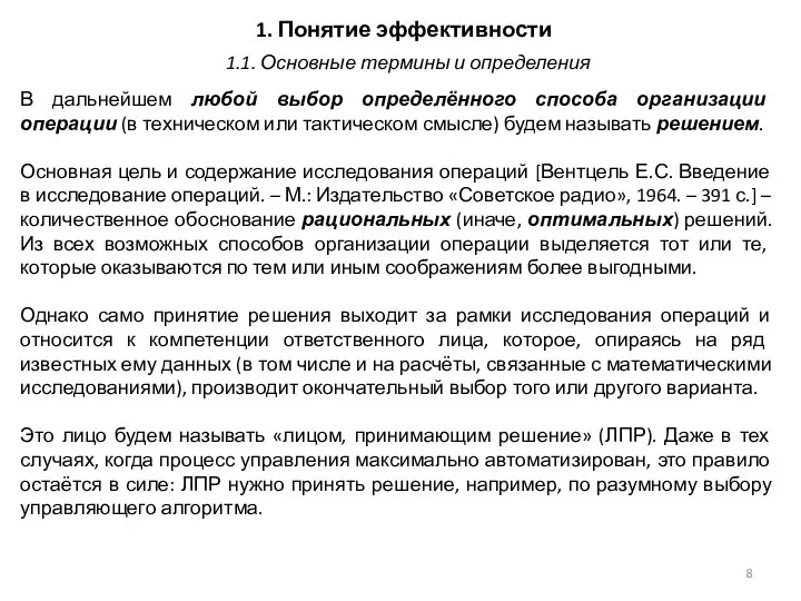 1. Понятие эффективности В дальнейшем любой выбор определённого способа организации операции (в