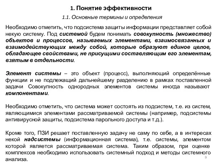 1. Понятие эффективности Необходимо отметить, что подсистема защиты информации представляет собой некую