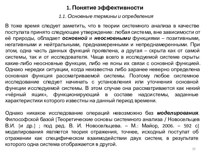 1. Понятие эффективности В тоже время следует заметить, что в теории системного