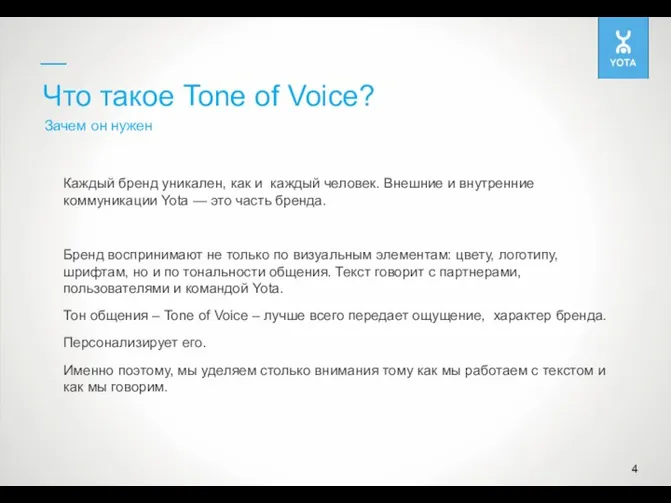 Что такое Tone of Voice? Зачем он нужен Каждый бренд уникален, как