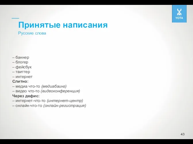 Принятые написания Русские слова – баннер – блогер – фейсбук – твиттер