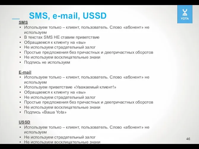 SMS, e-mail, USSD SMS Используем только – клиент, пользователь. Слово «абонент» не