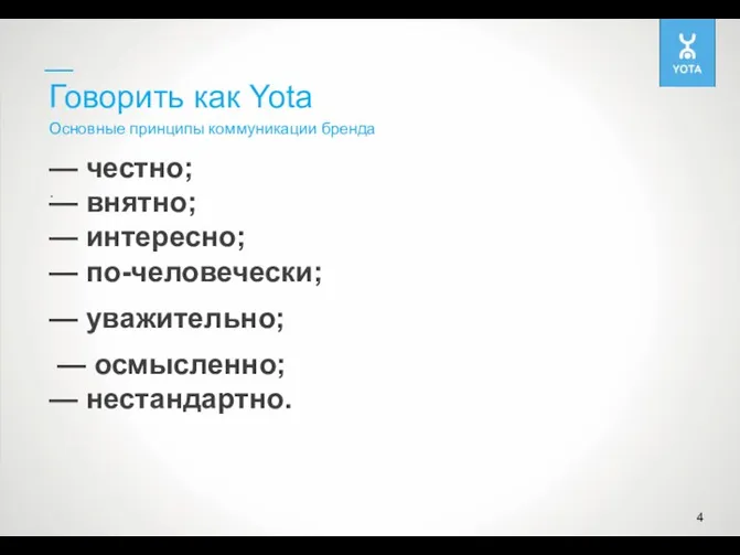 Говорить как Yota . 4 Основные принципы коммуникации бренда — честно; —