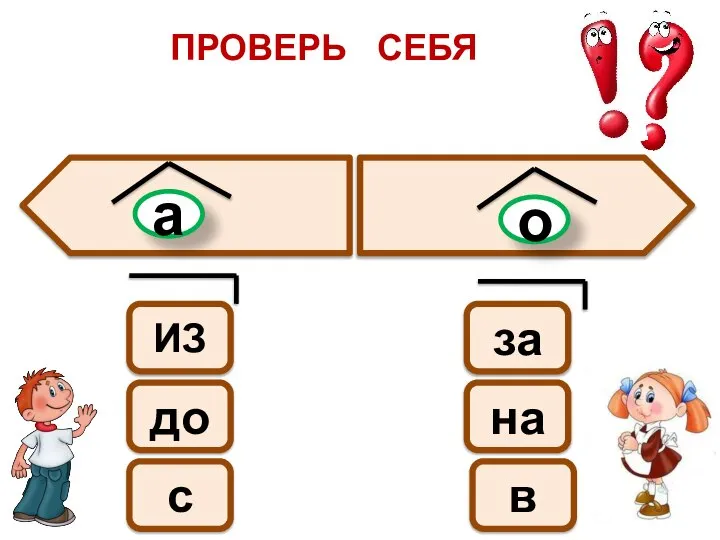 ПРОВЕРЬ СЕБЯ о а ИЗ до с за на в