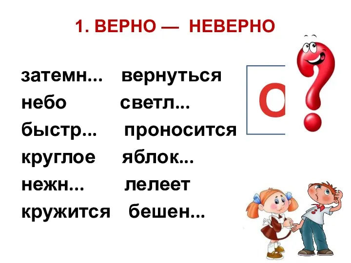 затемн... вернуться небо светл... быстр... проносится круглое яблок... нежн... лелеет кружится бешен...