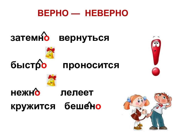 затемно вернуться небо светло быстро проносится круглое яблоко нежно лелеет кружится бешено ВЕРНО — НЕВЕРНО