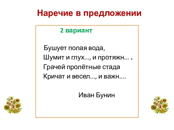 2 вариант Бушует полая вода, Шумит и глух..., и протяжн... . Грачей