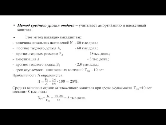 Метод среднего уровня отдачи – учитывает амортизацию и вложенный капитал.