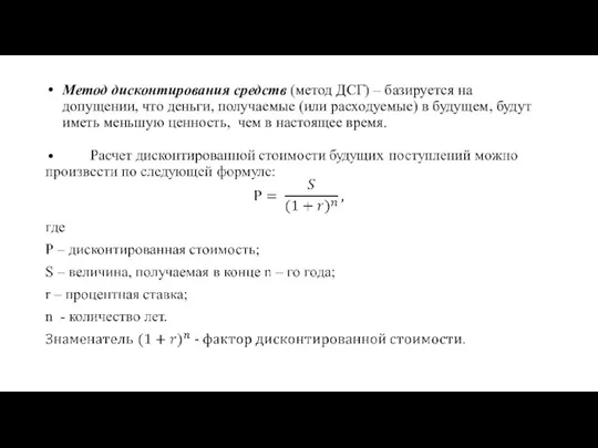 Метод дисконтирования средств (метод ДСГ) – базируется на допущении, что деньги, получаемые