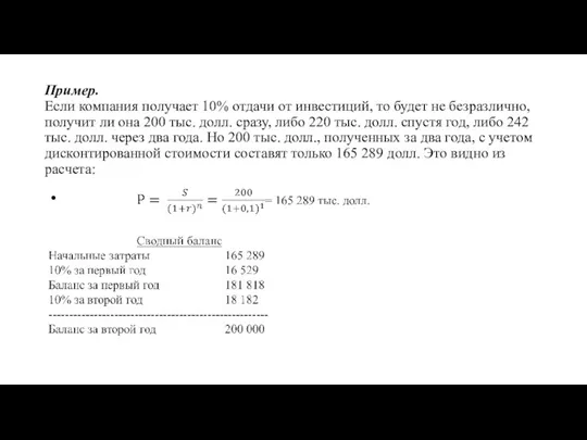 Пример. Если компания получает 10% отдачи от инвестиций, то будет не безразлично,
