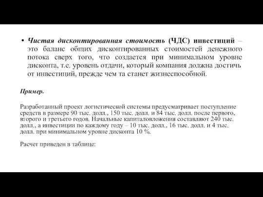 Чистая дисконтированная стоимость (ЧДС) инвестиций – это баланс общих дисконтированных стоимостей денежного