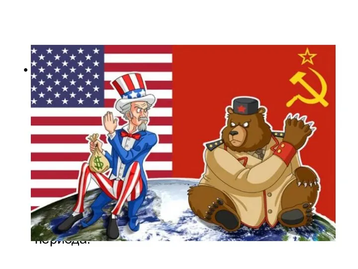 «Холодная война» - такое название получил период глобального противостояния СССР и США,